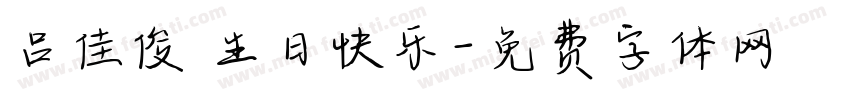 吕佳俊 生日快乐字体转换